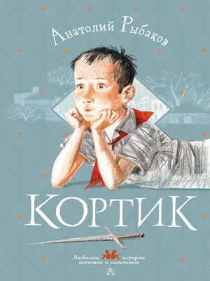 cover image of Кортик